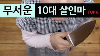 (랭킹박스) 무서운 10대 살인마 TOP 6