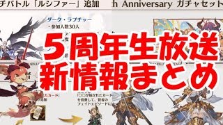 【グラブル】５周年公式生放送の新情報をまとめて紹介！