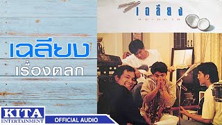 เฉลียง - เรื่องตลก (OFFICIAL AUDIO)