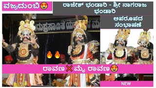 Yakshagana - ವಜ್ರದುಂಬಿ😍 - ರಾವಣ❌ಮೈ ರಾವಣ ಅಪರೂಪದ ಪ್ರಸಂಗ - ಶ್ರೀ ರಾಜೇಶ್ ಭಂಡಾರಿ - ಶ್ರೀ ನಾಗರಾಜ ಭಂಡಾರಿ