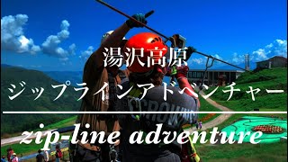 ジップライン アドベンチャー！【湯沢高原】とんかつ人参亭で満腹！