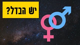 על ההבדלים(הרפואיים) בין נשים לגברים