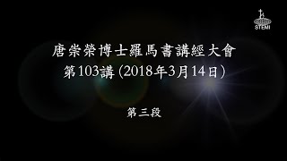 唐崇榮【香港《羅馬書》講座】第103講 (3/4) 經文：羅馬書15章14-19節