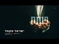 ישראל מקמל - פותח | Yisroel Macmull - Poseach