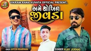 અમે શોખીન જીવડા l Jayesh Kharvada l Vijay Jonang l New Gujarati Dj Remix Song 2023 l