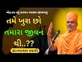 તમે ખુશ છો તમારા જીવન થી..??  ~ Gyanvatsal swami #baps #gyanvatsal_swami #swaminarayan