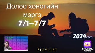 Долоо хоногийн мэргэ7/1~7/7