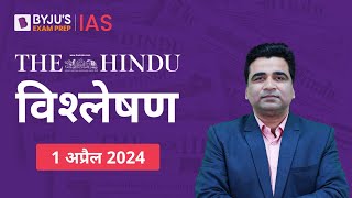 The Hindu Newspaper Analysis for 1st April 2024 Hindi | UPSC Current Affairs |Editorial Analysis