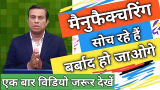 manufacturing business kaise kare, मैन्युफैक्चरिंग बिजनेस आइडिया, बिजनेस आईडीया वाले बरबाद करेंगे,