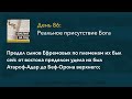 День 86 Реальное присутствие Бога – «Библия за год» с о.Майком Шмитцем