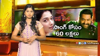 Jai Lava Kusa Movie: Tamanna Is Demanding 60 Lakhs For Kusa Song | NTR Arts | Jr NTR | Kalyan Ram