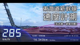 【速度計測】東海道新幹線 285km/h区間 名古屋→岐阜羽島