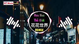 尤起胜/夏婉安 - 花花世界 (DJheap九天版) Hoa Hoa Thế Giới Remix - Vu Khởi Thắng, Hạ Uyển An || Hot Tiktok Douyin