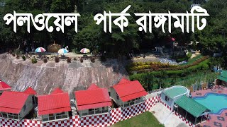 পলওয়েল পার্ক রাঙ্গামাটি ভ্রমণ | পলওয়েল পার্কে কি কি আছে | Polwel Park Rangamati