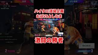 スト6 ハイタニ道場10先企画！おぼVSよしなま 激闘の勝者【ハイタニ道場】