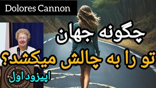 دولورس کانن: آزمونهایی که پیش از واقعیت جدیدت باید پشت سر بگذاری  #قانون_جذب#dolorescannon