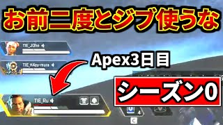 第三弾【シーズン0】Apex発売3日目の自分自身をコーチング！ ジブ下手過ぎてキレそう| Apex Legends