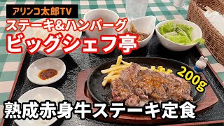 アリンコ太郎TV  ステーキ\u0026ハンバーグ ビッグシェフ亭【熟成赤身牛ステーキ定食(200g)】 千葉県　千葉市　稲毛海岸駅　JapaneseFood  ステーキ　牛肉　beef