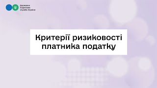 Критерії ризиковості платника податку