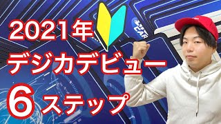 【2021年】デジモンカードの始め方【色選び、買うべきもの、強くなるにはなどご紹介！】