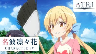 アニメ『ATRI -My Dear Moments-』キャラクターPV｜名波凜々花（CV.春野杏）