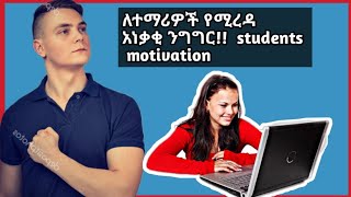 ለተማሪዎች የሚረዳ አነቃቂ ንግግር | Students Motivation | (Yab Question) Ethiopia