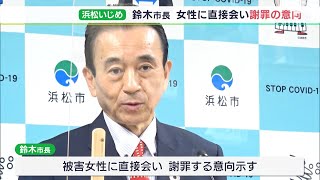 いじめ被害女性に直接謝罪の意向 浜松市長 市教委に「心のケアなど具体的支援の整備を」と注文（静岡県）