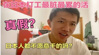 在日本打工干的活是最脏最累的吗？日本人都不愿干的工作，是真是假？