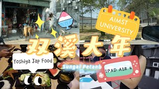 双溪大年 Sungai Petani 必吃美食也太多了吧！🍱| AIMST UNIVERSITY TOUR 🏫 | YOSHIYA SP| 好吃街 MEDAN SELERA | IPAD AIR 4