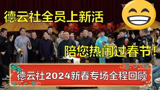 德云社2024新春专场，陪您热闹过春节！带您回顾德云社“撂地当年”专场，岳云鹏新包袱嗨翻全场！ | 德云社 郭德纲 于谦 岳云鹏 孙越  郭麒麟