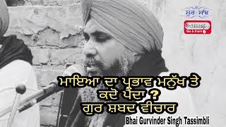 ਮਾਇਆ ਦਾ ਪ੍ਰਭਾਵ ਮਨੁੱਖ ਤੇ ਕਦੋਂ ਪੇਂਦਾ?ਗੁਰ ਸ਼ਬਦ ਵੀਚਾਰ #gurmatsamagam #gurbanivichar