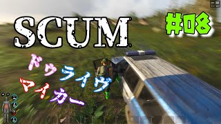 ♯08【SCUM】ドゥライヴマイカー