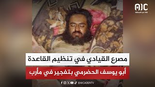 مصرع القيادي في تنظيم القاعدة أبو يوسف الحضرمي بتفجير في مأرب