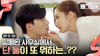 EP5-03 박서준X박민영이 사무실에서 또..❗ 회사 안의 로맨스 꿈꾸게 하는 두 사람,, 아니야 이건 판타지야 | 김비서가왜그럴까