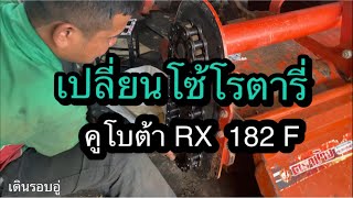 เปลี่ยนโซ้โรตารี่ คูโบต้า RX 182 F #ร้านสิทธิ์กลการ