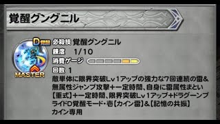 【FFRK】カインデュアル覚醒試走【ブログ用】