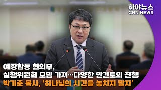 하야방송 - 뉴스 - 예장합동 헌의부, 실행위원회 모임 가져…다양한 안건토의 진행 20240620