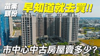 苗栗頭份｜小資也買得起!  頭份市中心的中古屋房價多少呢?  ft.飛鷹地產 頭份大潤發店 【早知道就去買】