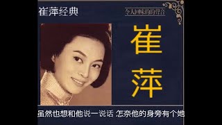 心戀 ~  崔萍  Tsui Ping