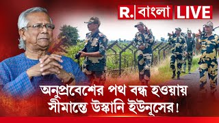 Bangladesh News LIVE । অনুপ্রবেশের পথ বন্ধ হওয়ায় সীমান্তে উস্কানি ইউনূসের !