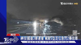 神技! 國道3車連撞 駕駛S型走位急閃2事故車｜TVBS新聞 @TVBSNEWS01