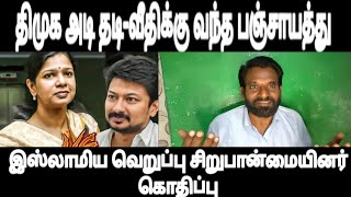 திமுக அடி தடி-வீதிக்கு பஞ்சாயத்து - இஸ்லாமிய வெறுப்பு சிறுபான்மையினர் கொதிப்பு