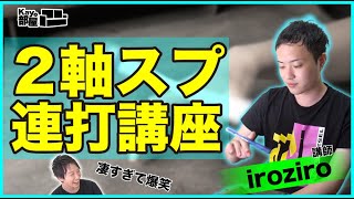 【Kayの部屋】No.3-2.5 人差し指を連続回転！ 2軸スプレッドの鬼iroziroが連打するコツを解説！