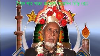 হজরত খাজা জয়নাল আবেদীন চিস্তি অন্তিম বক্তব্য//আনখোনা দরবার শরীফ(বর্ধমান)