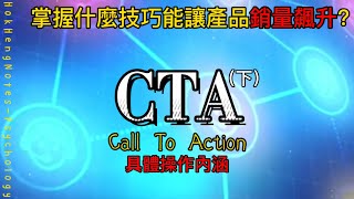 （CTA下 操作重點）「營商必學」營銷如何精准戳中消費者購買欲？｜心理學｜鶴兄筆記｜繁體中文字幕｜普通話｜CTA｜營銷技巧｜流量變現｜商業技巧｜經商｜必學｜