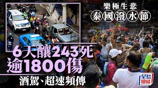 泰國潑水節樂極生悲  6天內竟釀243人喪命｜泰國｜潑水節｜節日｜遊客｜星島頭條新聞