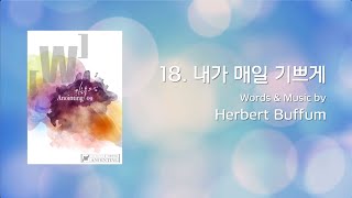 18 내가 매일 기쁘게  (Official Lyrics) | 어노인팅 9집