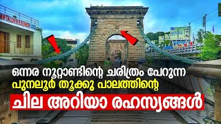 ഒന്നര നൂറ്റാണ്ടിന്റെ ചരിത്രം പേറുന്ന പുനലൂർ തൂക്കു പാലത്തിന്റെ ചില അറിയാ രഹസ്യങ്ങൾ | Kerala Yathra