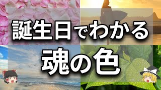 【ゆっくり解説】あなたは何色？誕生日から自分の魂の色を知る方法