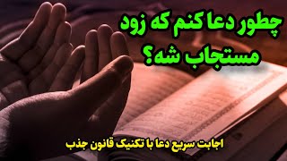 دعا با تکنیک قانون جذب |۳ تکنیک قانون جذب برای اجابت سریع دعا که غیر ممکنه جواب نده!